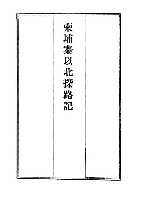 【柬埔寨以北探路记】四 - 晃西士加尼.pdf