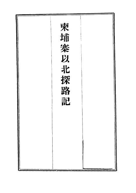 【柬埔寨以北探路记】九 - 晃西士加尼.pdf