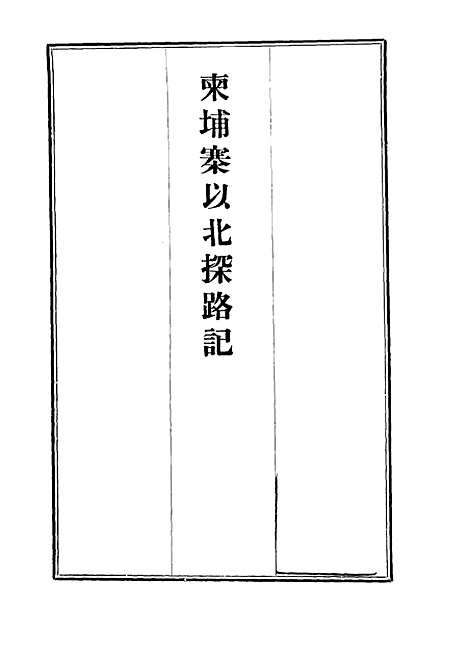 【柬埔寨以北探路记】十四 - 晃西士加尼.pdf