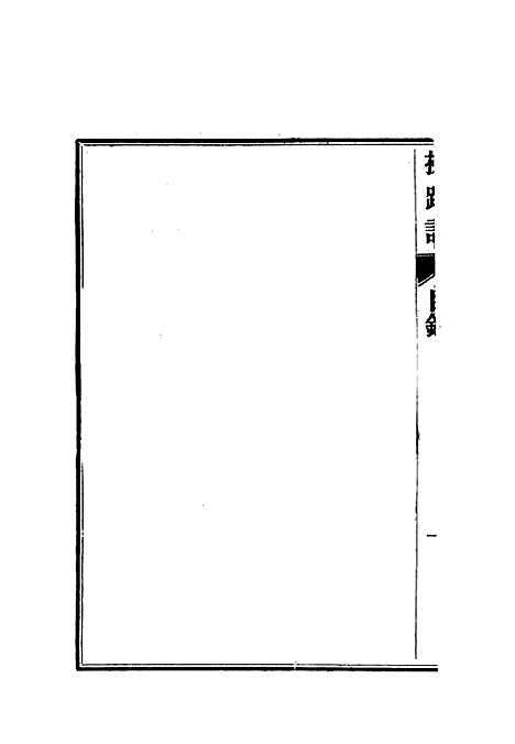 【柬埔寨以北探路记】十四 - 晃西士加尼.pdf