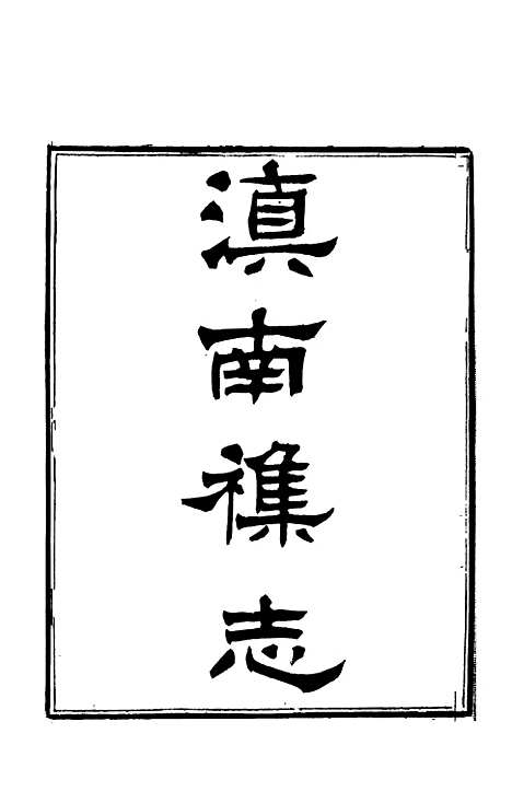 【滇南杂志】三 - 曹春林.pdf