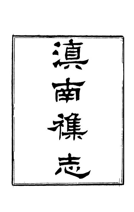 【滇南杂志】四 - 曹春林.pdf