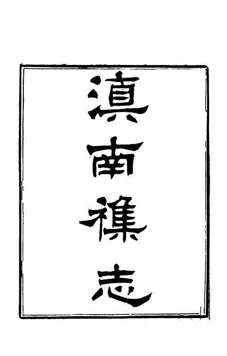 【滇南杂志】六 - 曹春林.pdf