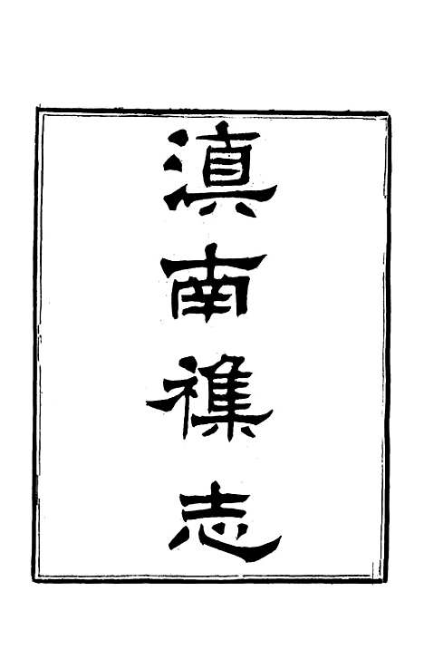 【滇南杂志】七 - 曹春林.pdf