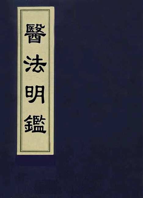 【医法明鉴】三 - 不人.pdf