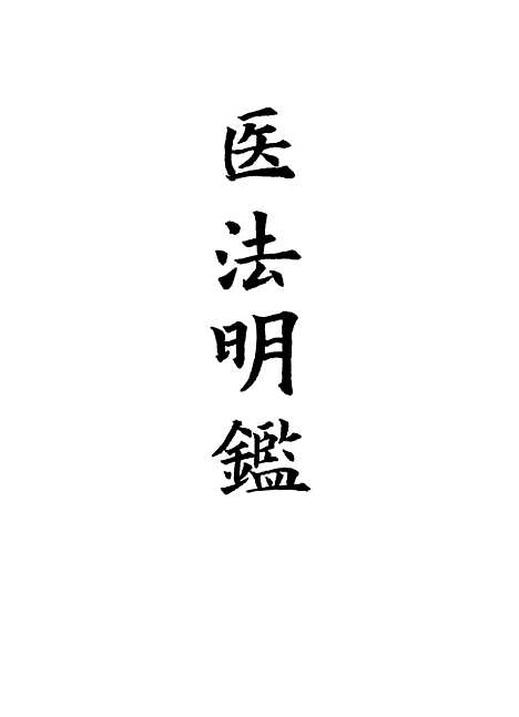 【医法明鉴】三 - 不人.pdf