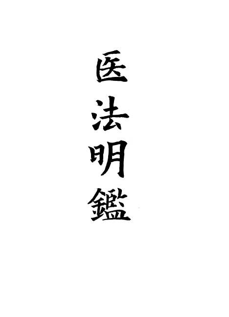 【医法明鉴】四 - 不人.pdf