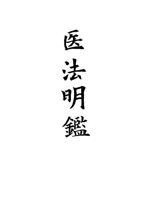 【医法明鉴】五 - 不人.pdf