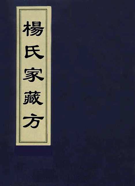 【杨氏家藏方】一 - 杨倓.pdf