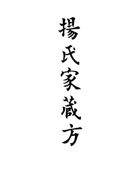 【杨氏家藏方】一 - 杨倓.pdf