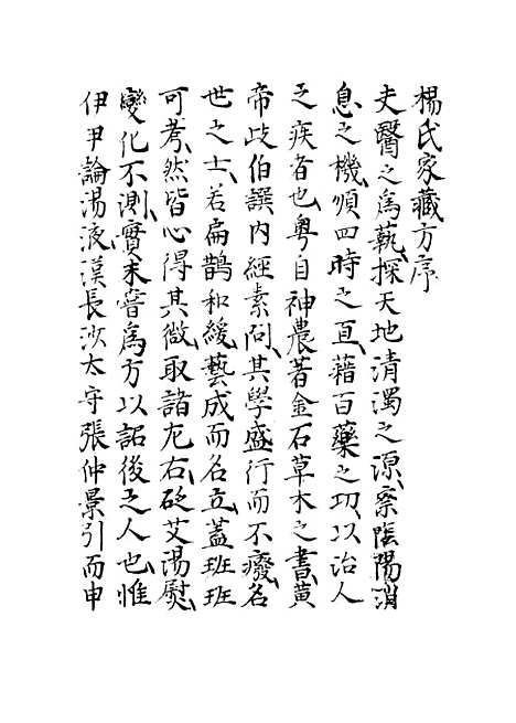 【杨氏家藏方】一 - 杨倓.pdf