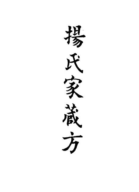 【杨氏家藏方】三 - 杨倓.pdf