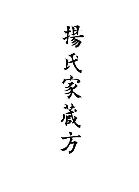 【杨氏家藏方】四 - 杨倓.pdf