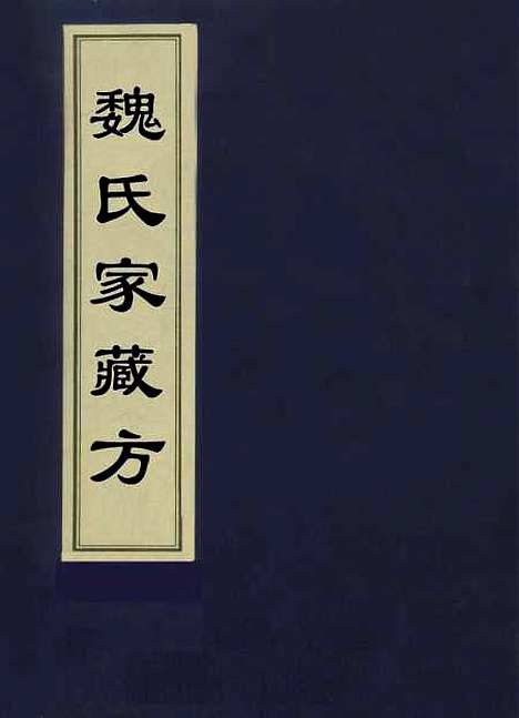 【魏氏家藏方】三 - 魏岘.pdf