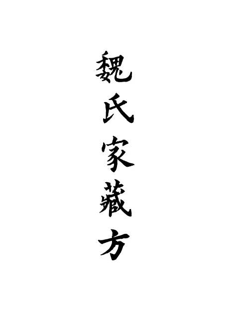 【魏氏家藏方】三 - 魏岘.pdf