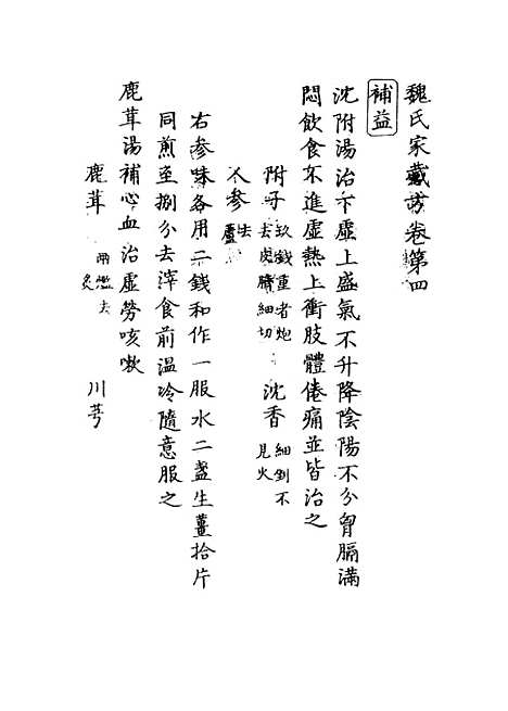 【魏氏家藏方】三 - 魏岘.pdf