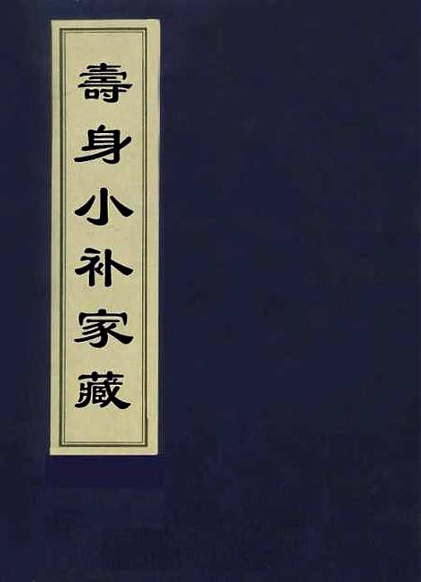 【寿身小补家藏】一 - 黄兑眉.pdf