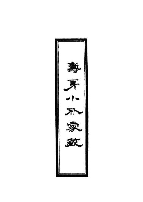 【寿身小补家藏】一 - 黄兑眉.pdf