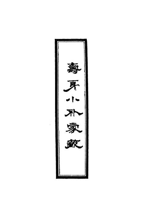 【寿身小补家藏】二 - 黄兑眉.pdf