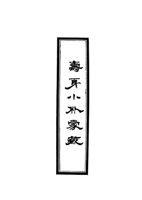 【寿身小补家藏】三 - 黄兑眉.pdf