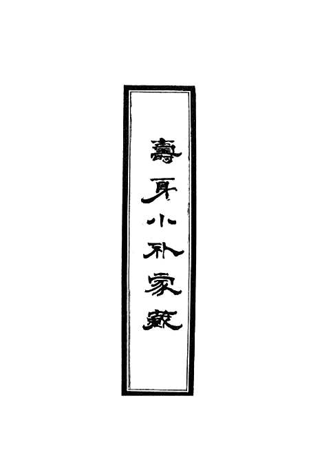 【寿身小补家藏】七 - 黄兑眉.pdf