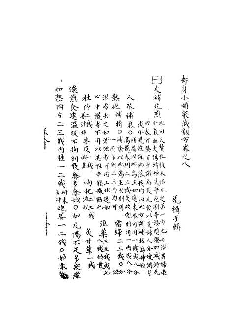 【寿身小补家藏】七 - 黄兑眉.pdf