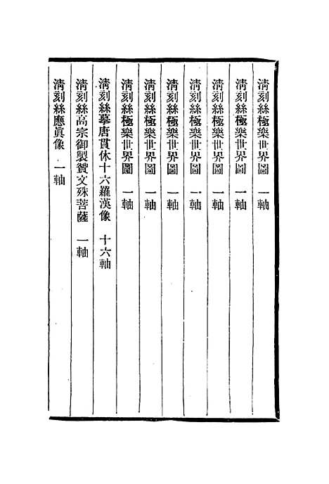 【刻丝书画录】二 - 朱启钤.pdf