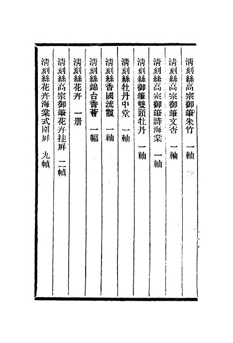 【刻丝书画录】三 - 朱启钤.pdf