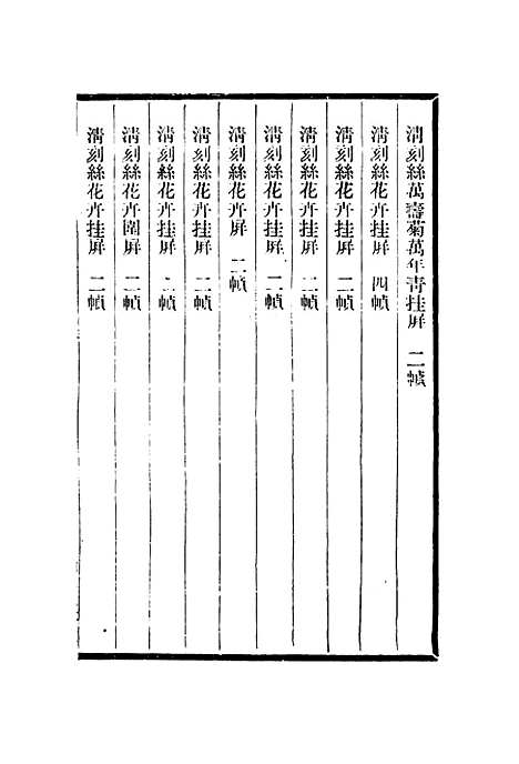 【刻丝书画录】三 - 朱启钤.pdf