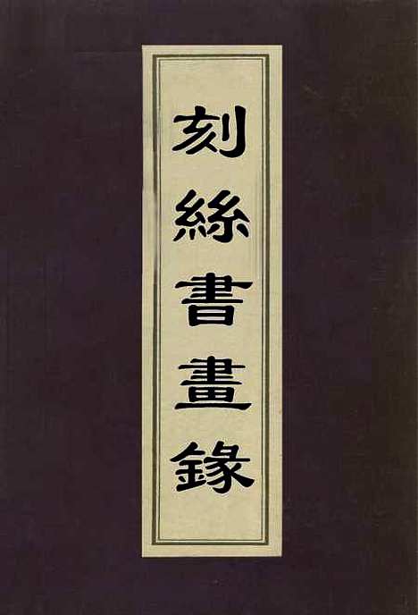 【刻丝书画录】四 - 朱启钤.pdf