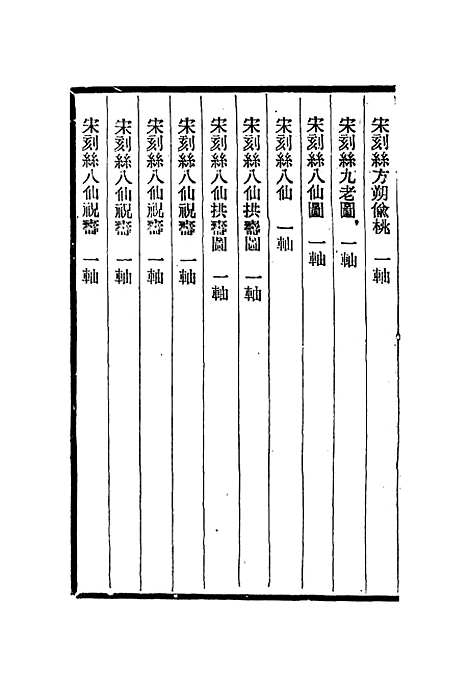 【刻丝书画录】四 - 朱启钤.pdf