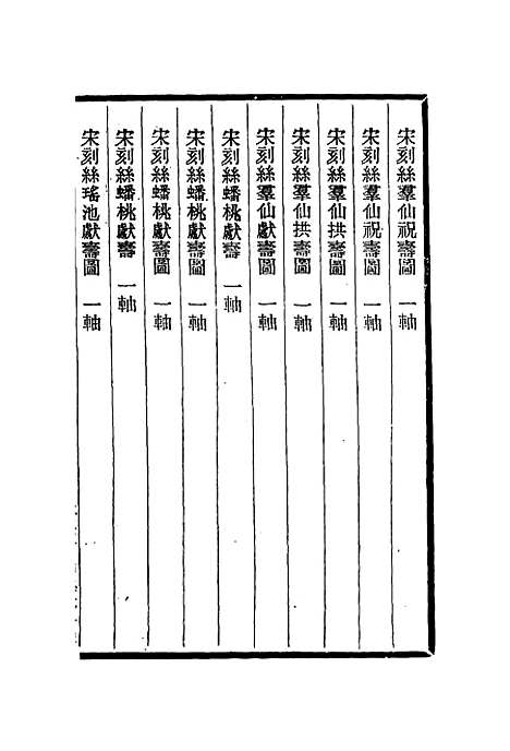 【刻丝书画录】四 - 朱启钤.pdf