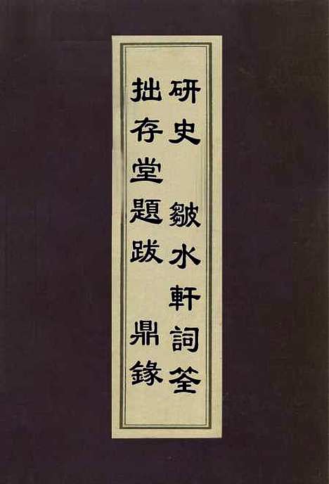 【拙存堂题跋鼎录研史皱水轩词筌】蒋衡南朝梁虞荔米芾贺裳.pdf