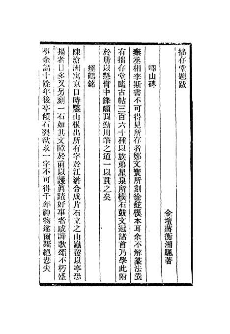 【拙存堂题跋鼎录研史皱水轩词筌】蒋衡南朝梁虞荔米芾贺裳.pdf