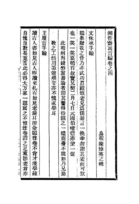 【湘管斋寓赏编】四 - 陈焯.pdf