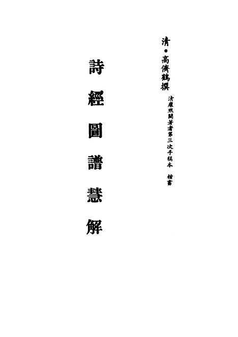 【诗经图谱慧解】一 - 高侪鹤.pdf