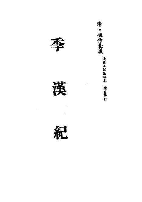 【季汉纪】五 - 赵作羹.pdf