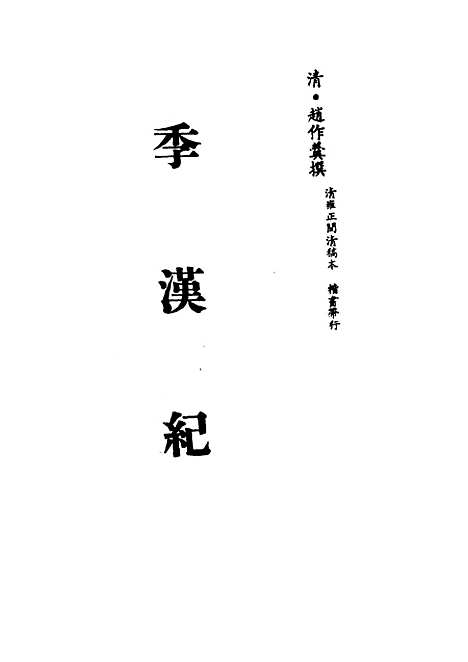 【季汉纪】六 - 赵作羹.pdf