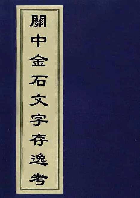 【关中金石文字存逸考】四 - 毛凤枝.pdf