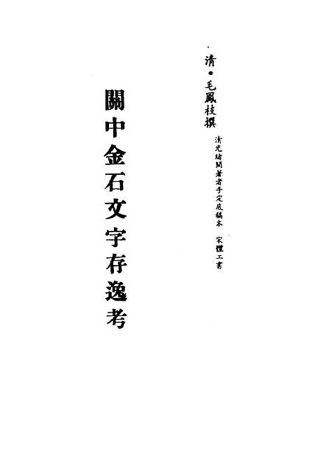 【关中金石文字存逸考】四 - 毛凤枝.pdf