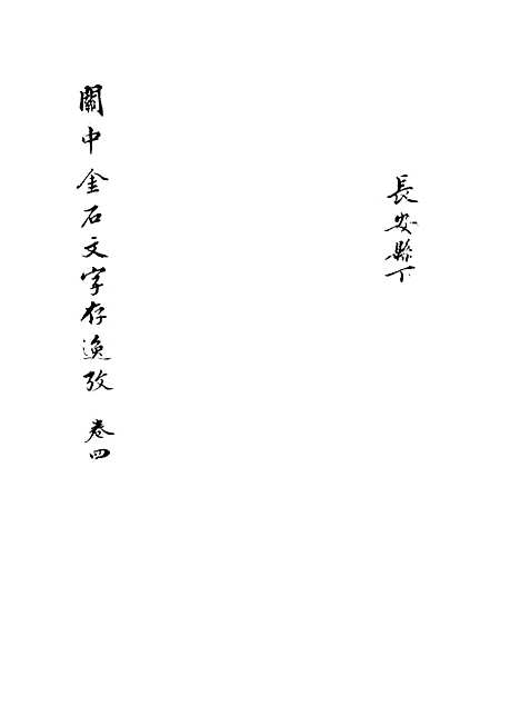 【关中金石文字存逸考】四 - 毛凤枝.pdf