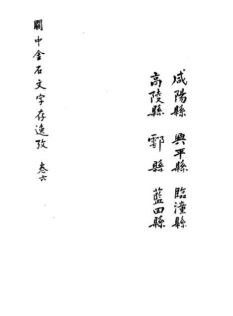 【关中金石文字存逸考】五 - 毛凤枝.pdf