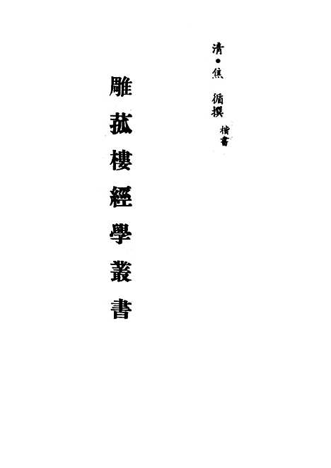 【雕菰楼经学丛书】一 - 焦循.pdf