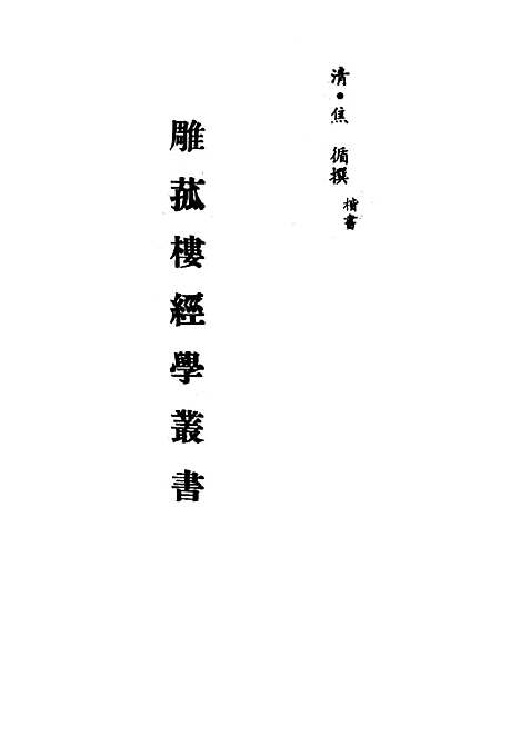 【雕菰楼经学丛书】四 - 焦循.pdf