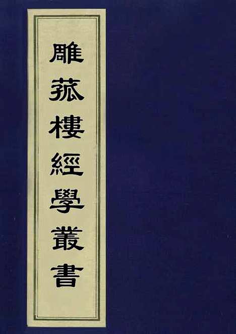 【雕菰楼经学丛书】八 - 焦循.pdf