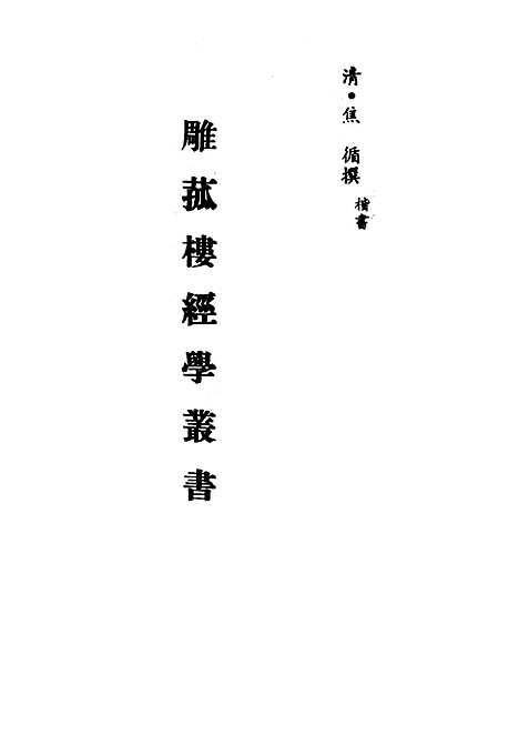 【雕菰楼经学丛书】十一 - 焦循.pdf