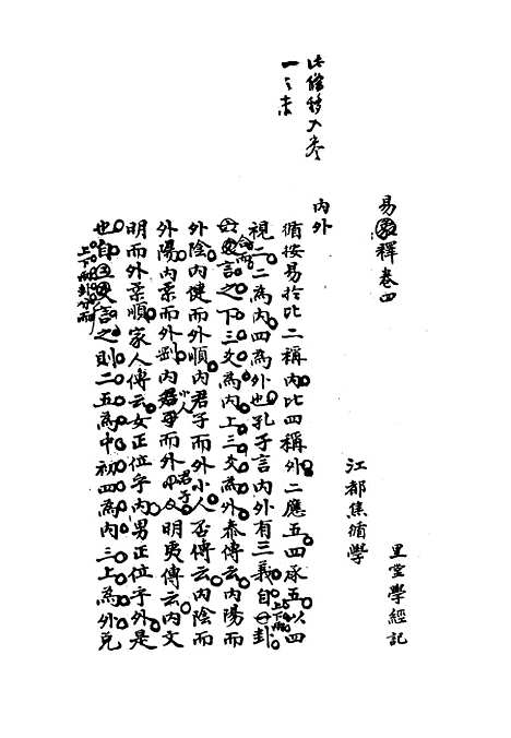 【雕菰楼经学丛书】十一 - 焦循.pdf