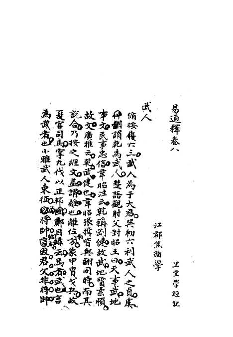 【雕菰楼经学丛书】十二 - 焦循.pdf