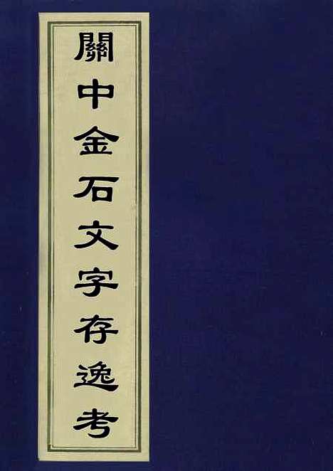 【关中金石文字存逸考】十 - 毛凤枝.pdf