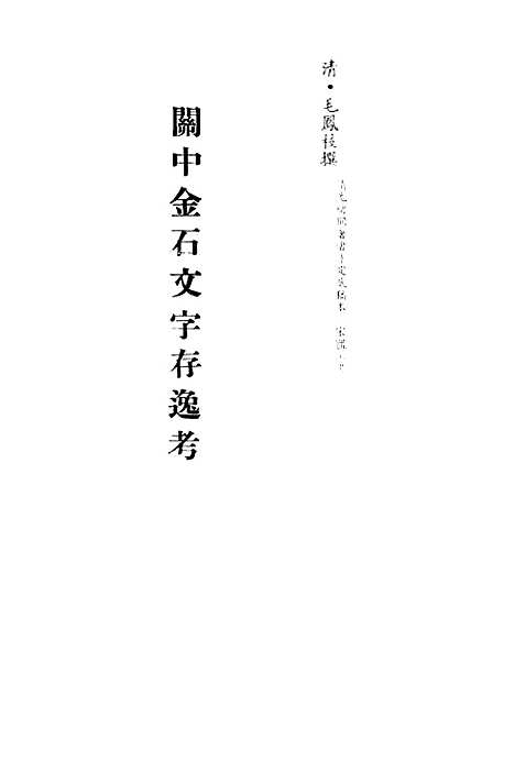 【关中金石文字存逸考】十 - 毛凤枝.pdf